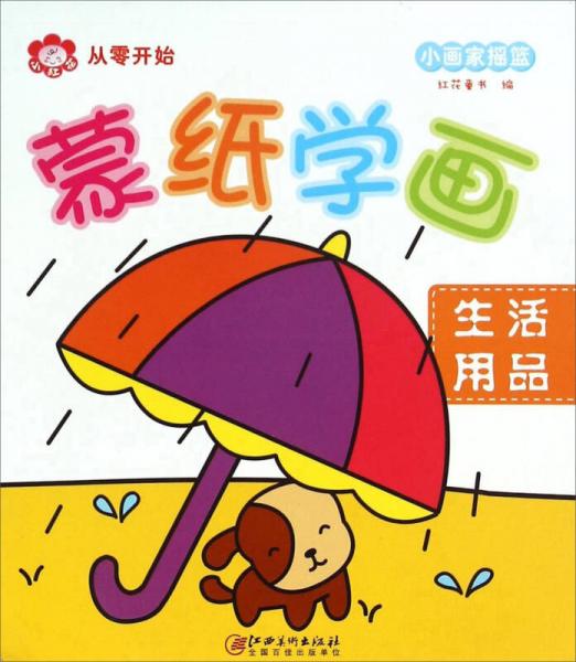 蒙紙學畫：生活用品