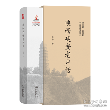陕西延安老户话