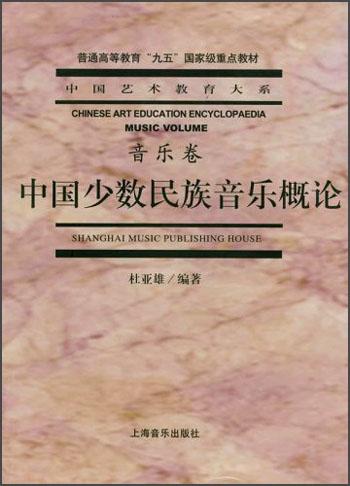 中国少数民族音乐概论--音乐卷