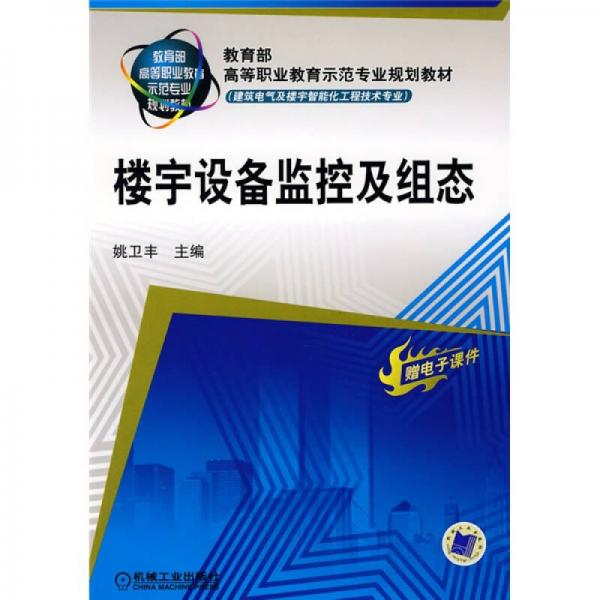 教育部高等职业教育示范专业规划教材·建筑电气及楼宇智能化工程技术专业：楼宇设备监控及组态