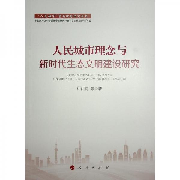 人民城市理念與新時(shí)代生態(tài)文明建設(shè)研究（“人民城市”重要理念研究叢書(shū)）