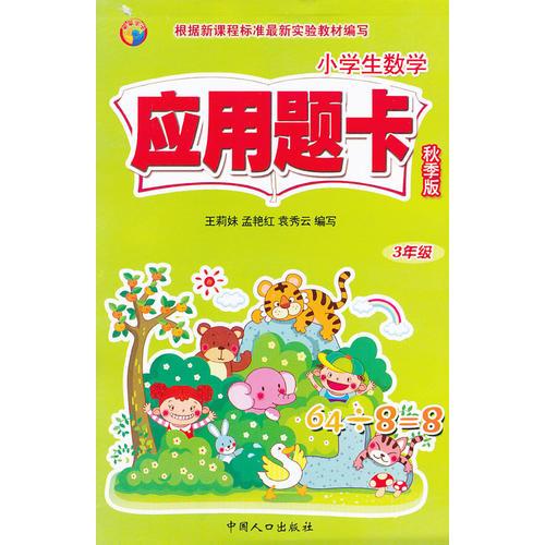 應用題卡 秋季版-3年級