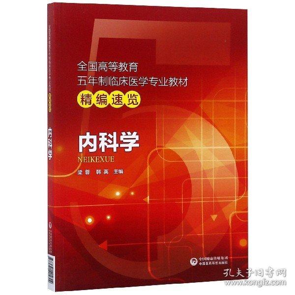 全國(guó)高等教育五年制臨床醫(yī)學(xué)專業(yè)教材精編速覽：內(nèi)科學(xué)