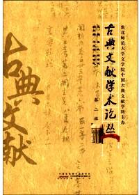古典文獻(xiàn)學(xué)術(shù)論叢 . 第二輯