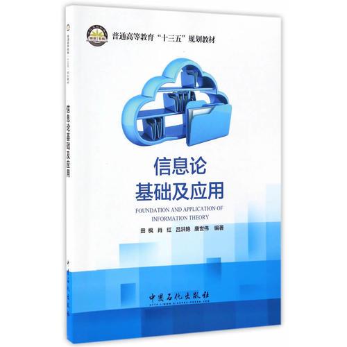 信息論基礎(chǔ)及應(yīng)用