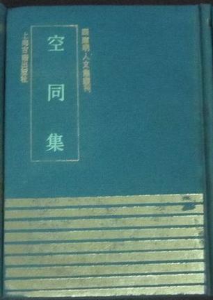 空同集