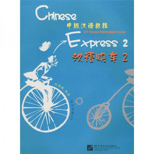 中級漢語教程：漢語快車2