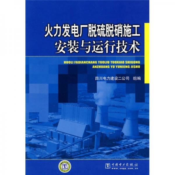 火力发电厂脱硫脱硝施工安装与运行技术