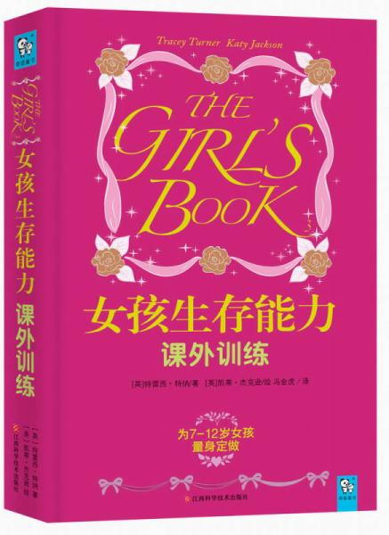 女孩生存能力課外訓(xùn)練