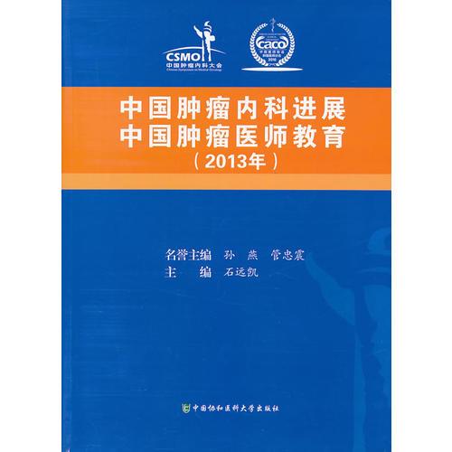 中国肿瘤内科进展 中国肿瘤医师教育2013