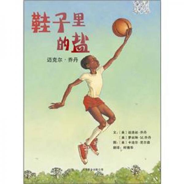 鞋子里的鹽