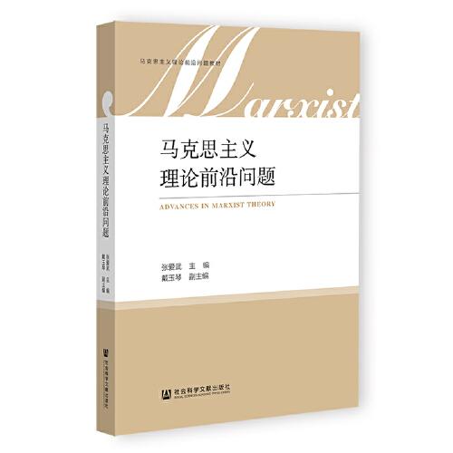 馬克思主義理論前沿問(wèn)題