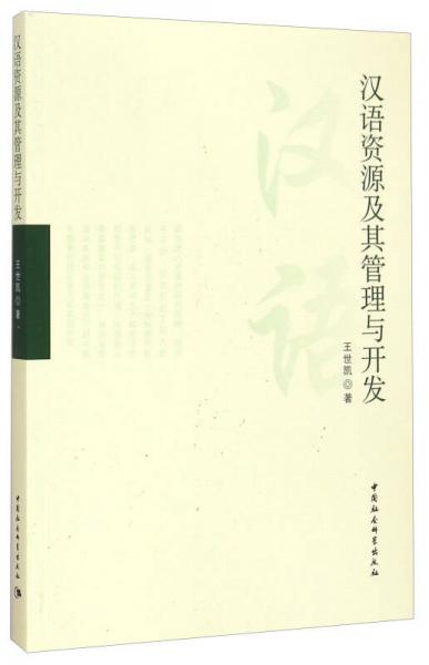 漢語資源及其管理與開發(fā)