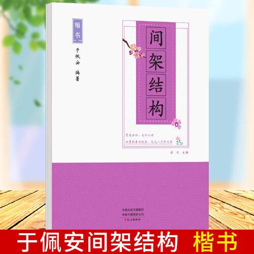 楷书间架结构带临摹纸钢笔楷书字帖小学生初学者成人基本笔顺间架结构书法入门偏旁部首临摹速成正楷字帖笔画入门学生成人大学生男女生速成楷书字帖