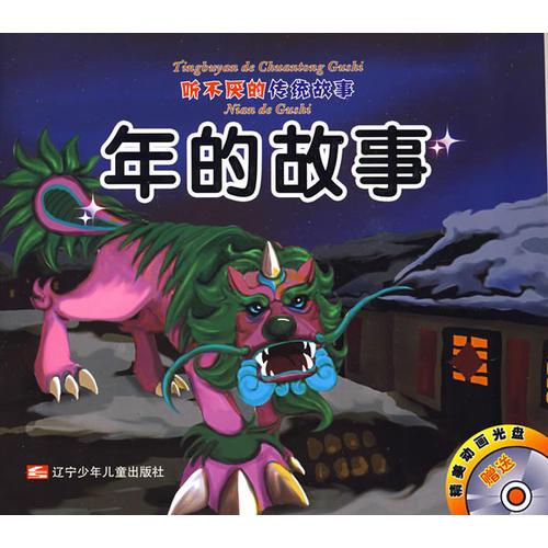 听不厌的传统故事：亡羊补牢/年的故事