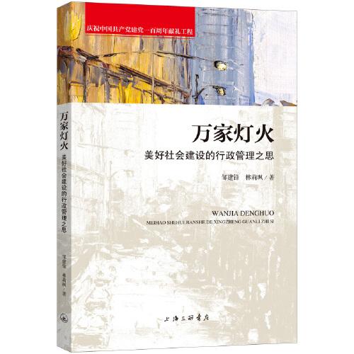 萬(wàn)家燈火：美好社會(huì)建設(shè)的行政管理之思