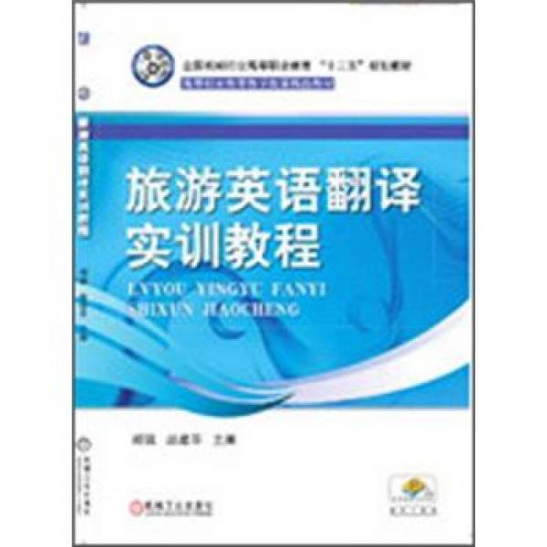 旅游英語(yǔ)翻譯實(shí)訓(xùn)教程