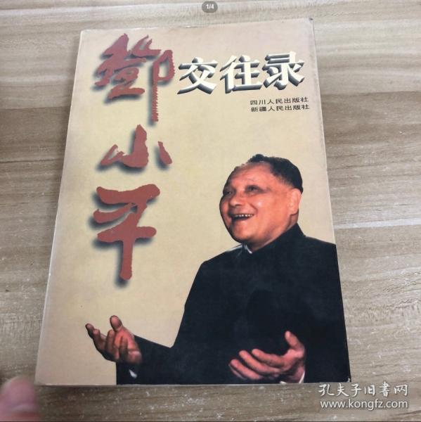 鄧小平交往錄