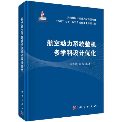 航空動(dòng)力系統(tǒng)整機(jī)多學(xué)科設(shè)計(jì)優(yōu)化