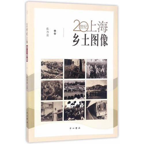 20世紀上海鄉(xiāng)土圖像
