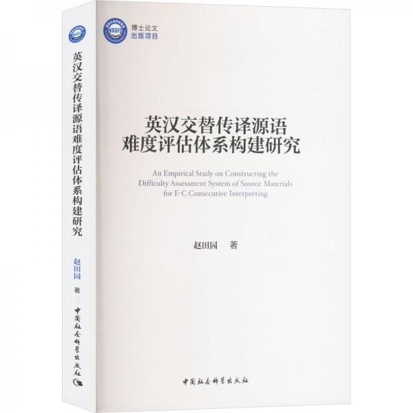 英漢交替?zhèn)髯g源語(yǔ)難度評(píng)估體系構(gòu)建研究