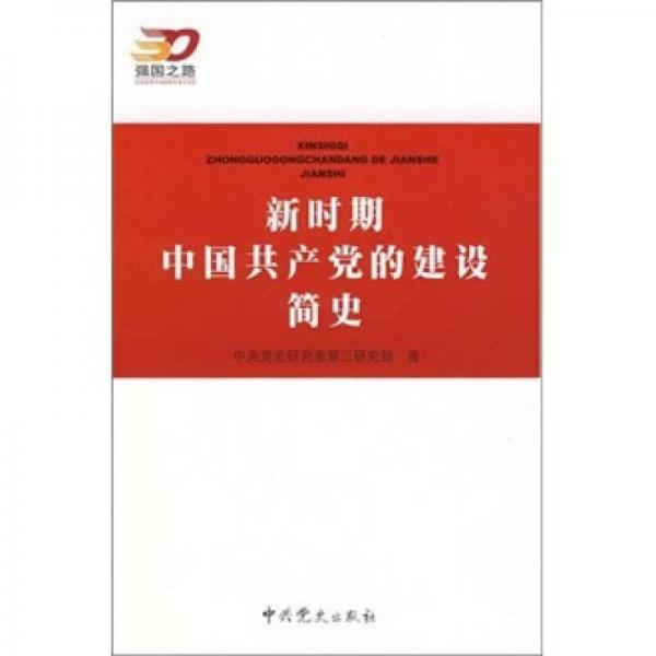 新時(shí)期中國共產(chǎn)黨的建設(shè)簡史