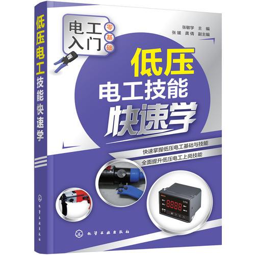 低压电工技能快速学