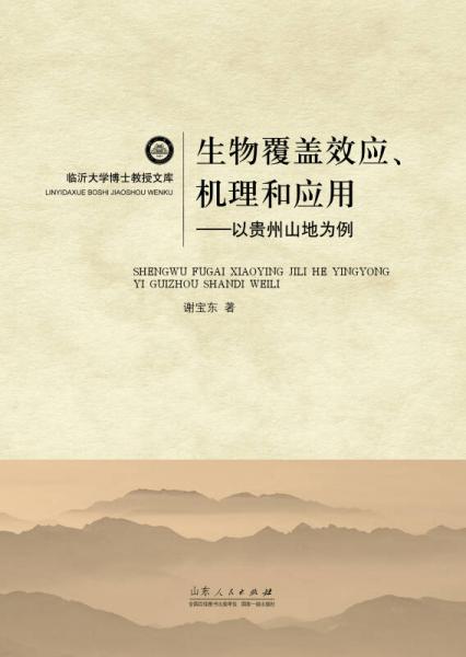 生物覆蓋效應、機理和應用