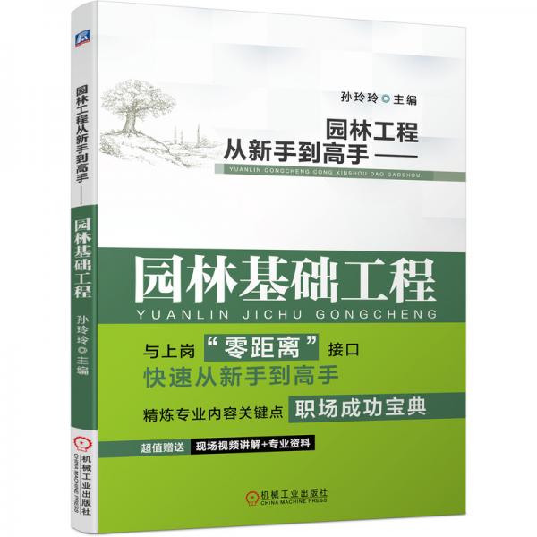 園林工程從新手到高手園林基礎(chǔ)工程
