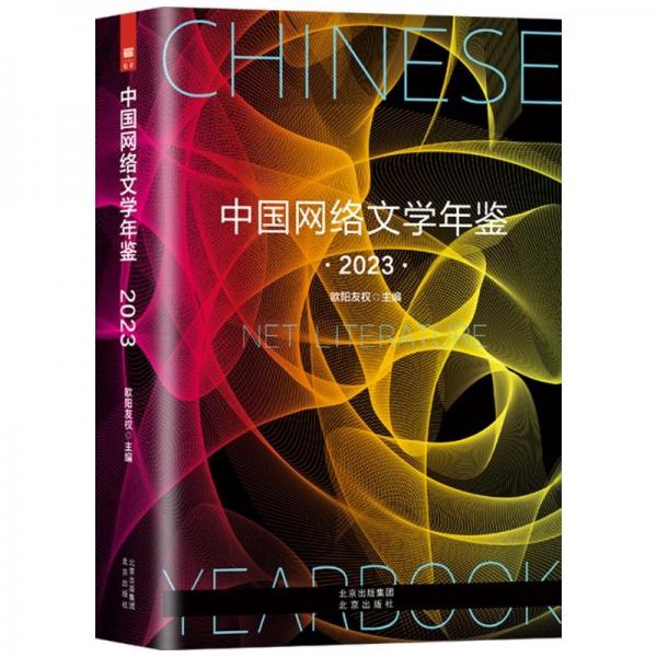 中國網(wǎng)絡(luò)文學(xué)年鑒 2023 中國現(xiàn)當(dāng)代文學(xué)理論 歐陽友權(quán) 編 新華正版