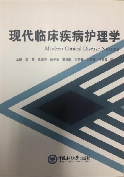 現(xiàn)代臨床疾病護(hù)理學(xué)