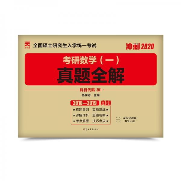 2020年考研數(shù)學一歷年真題十年真題全精解析