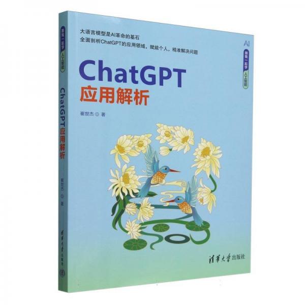 ChatGPT应用解析 崔世杰 著