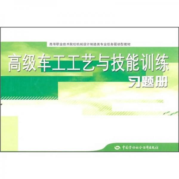 高級車工工藝與技能訓(xùn)練習(xí)題冊