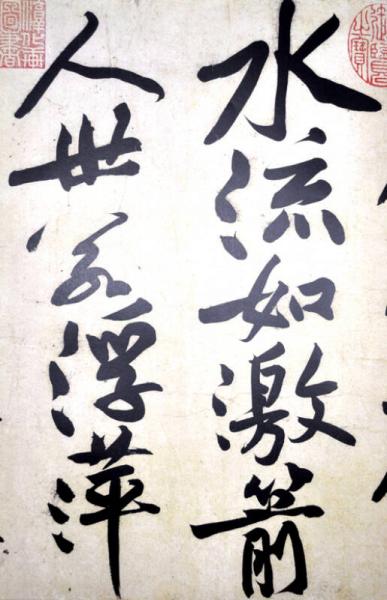 黄庭堅書寒山子詩