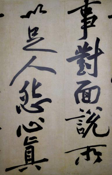 黄庭堅書寒山子詩