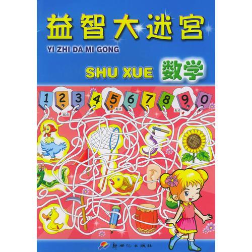 益智大迷宮：數(shù)學(xué)