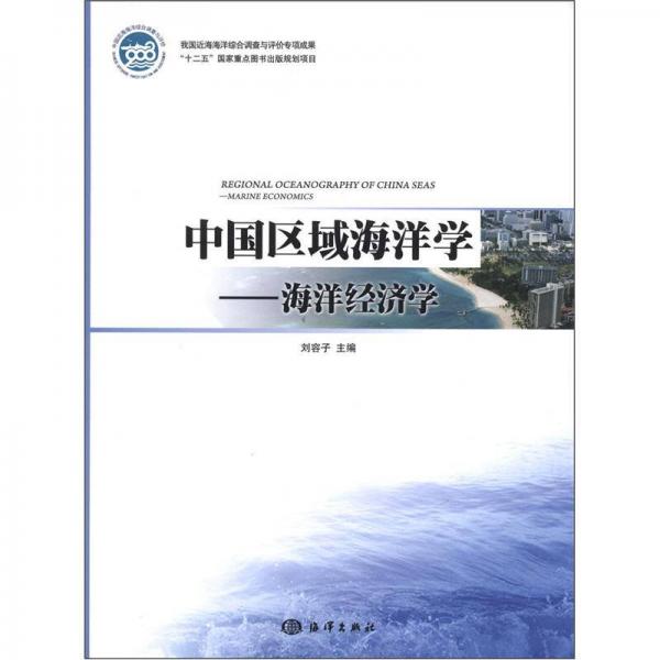 中国区域海洋学：海洋经济学