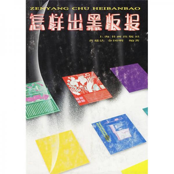 怎樣出黑板報(bào)