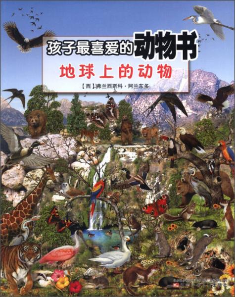 孩子最喜愛的動物書：地球上的動物