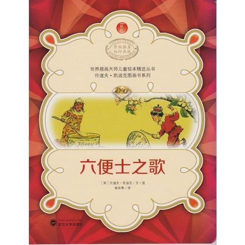 世界插畫大師兒童繪本精選-倫道夫·凱迪克圖畫書系列-六便士之歌