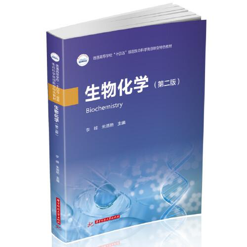 生物化學(xué)（第二版）