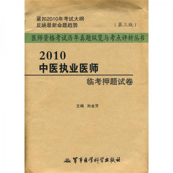 醫(yī)師資格考試歷年真題縱覽與考點(diǎn)評(píng)析叢書：2010中醫(yī)執(zhí)業(yè)醫(yī)師臨考押題試卷