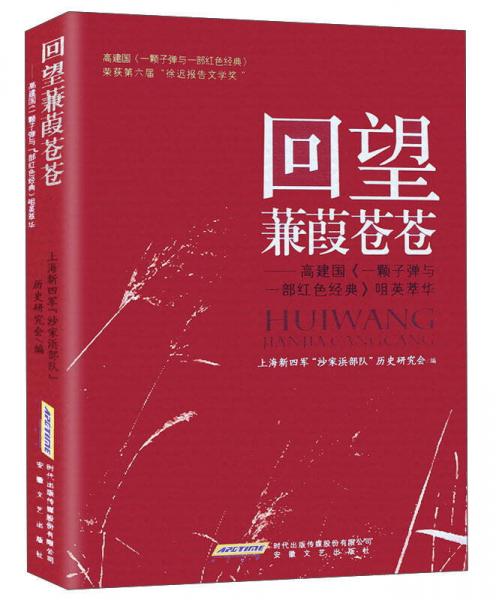 回望蒹葭蒼蒼：高建國(guó)《一顆子彈與一部紅色經(jīng)典》咀英萃華