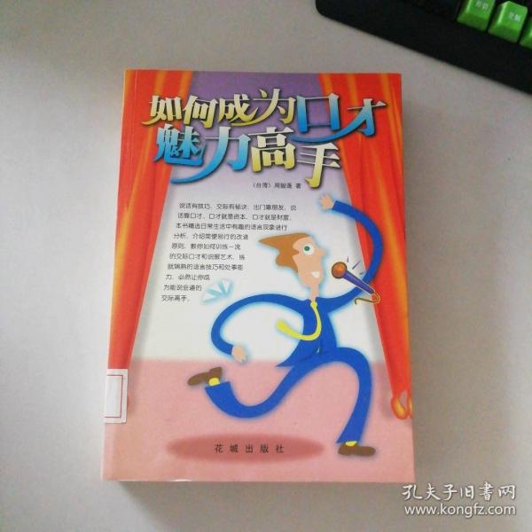 如何成為口才魅力高手
