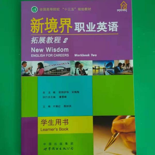 新境界職業(yè)英語. 拓展訓(xùn)練. 2