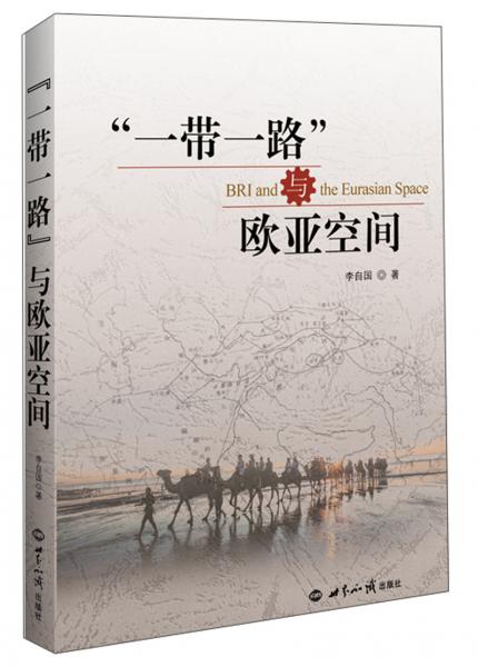 一帶一路與歐亞空間