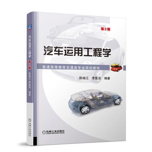 汽車運(yùn)用工程學(xué) 第2版