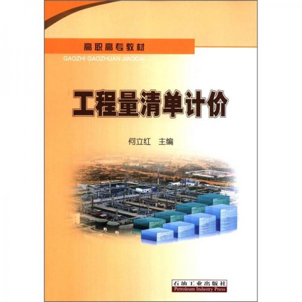 高職高專教材：工程量清單計(jì)價(jià)