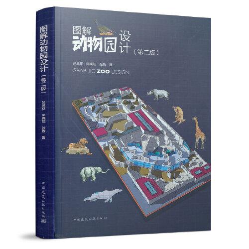 圖解動物園設計（第二版）